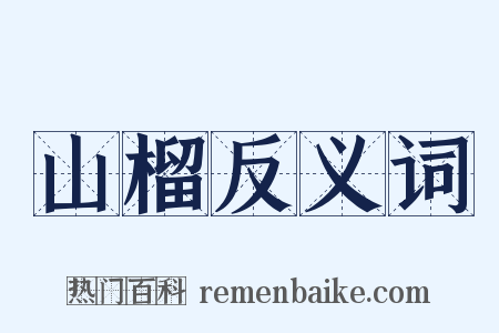 山榴反义词是什么意思的图片